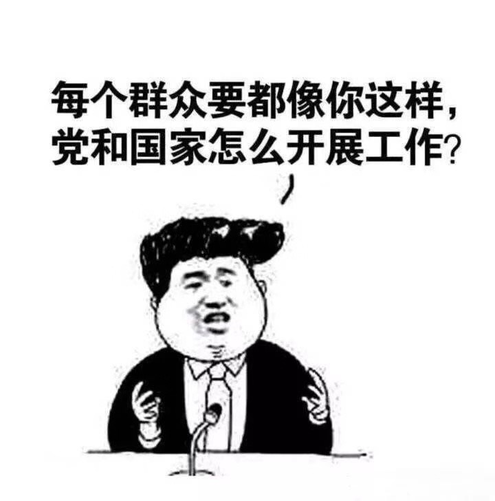 每个群众要都像你这样，党和国家怎么开展工作？