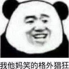 我他妈笑的格外猖狂