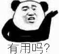 有用吗？