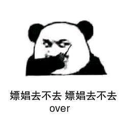 嫖娼去不去，嫖娼去不去，over