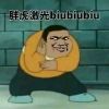 胖虎激光biubiubiu