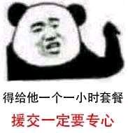 得给他一个一小时套餐，援交一定要专心