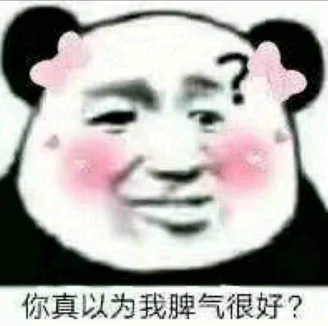 你真以为我脾气很好？