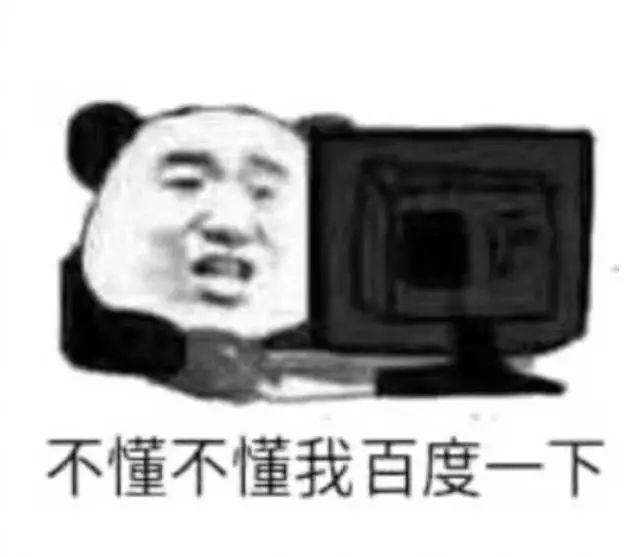 不懂不懂我百度一下