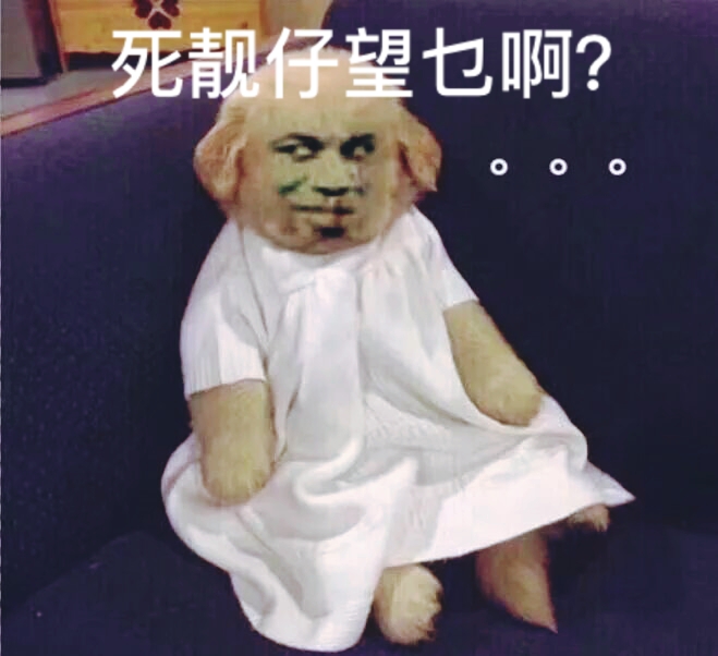 死靓仔望乜啊？