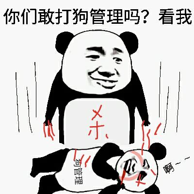 你们敢打狗管理吗？看我！