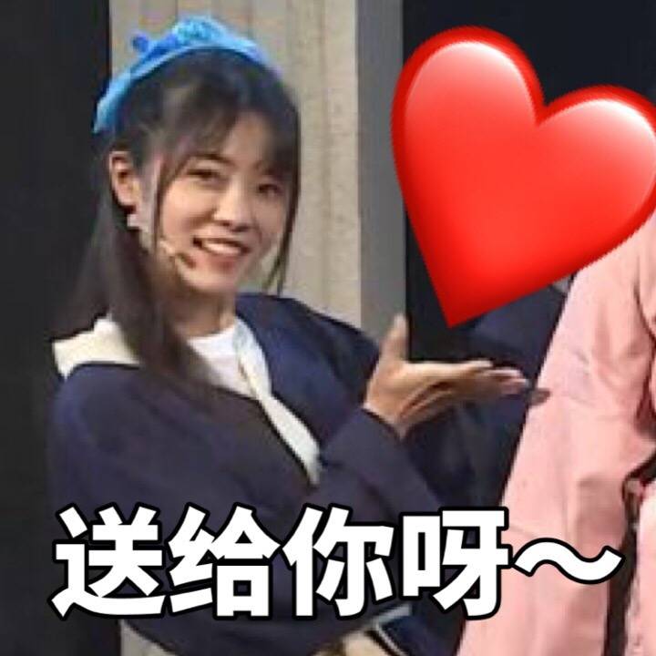 送给你呀（爱心）