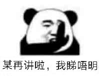 某再讲啦，我睇唔明