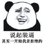 说起装逼，其实一开始我是拒绝的