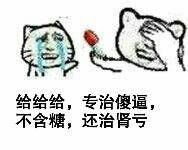 给给给,专治傻逼,不含糖,还治肾亏