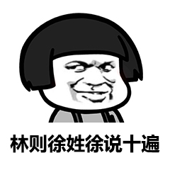 林则徐姓徐说十遍