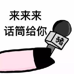 来来来话筒给你