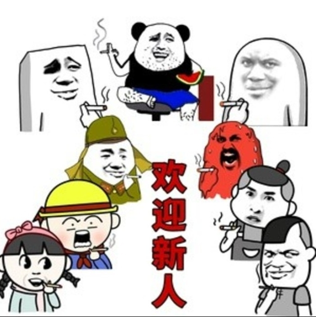 欢迎新人