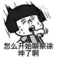 怎么开始聊蔡徐坤了啊