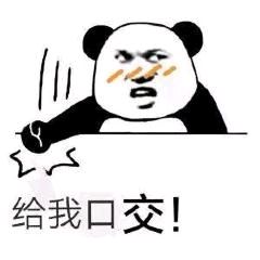 给我口交！