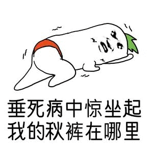 垂死病中惊坐起，我的秋裤在哪里