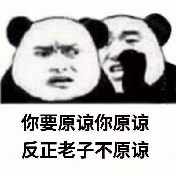 你要原谅你原谅，反正老子不原谅