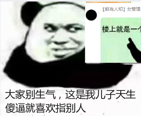 大家别生气，这是我儿子天生傻逼就喜欢指别人