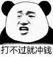 打不过就冲钱