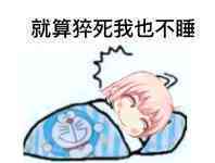 就算猝死我也不睡