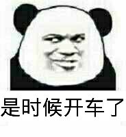是时候开车了