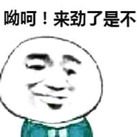 哟呵！来劲了是不？