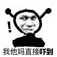 我他妈直接吓到