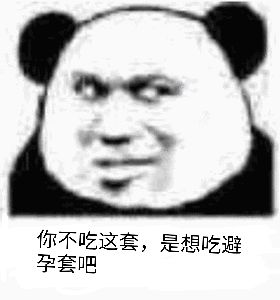 你不吃这套,是想吃避孕套吧