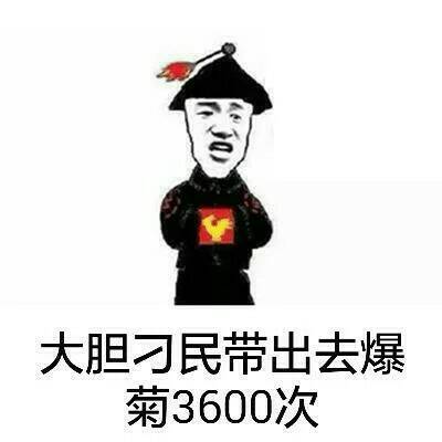 大胆刁民带出去爆菊3600次