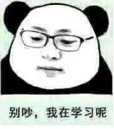 别吵，我在学习呢