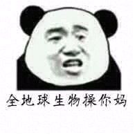 全地球生物操你妈