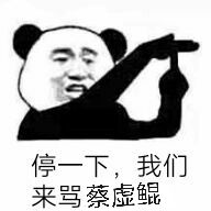 停一下，我们来骂蔡虚鲲