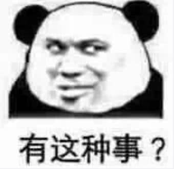 有这种事？