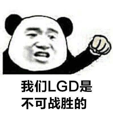 我们LGD是不可战胜的