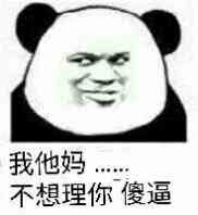 我他妈…不想理你傻逼