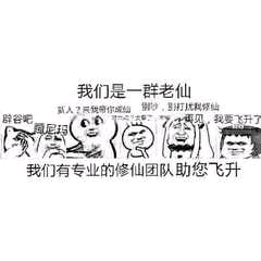 我们是一群老仙