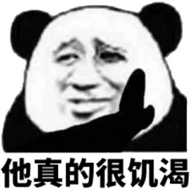 他真的很饥渴