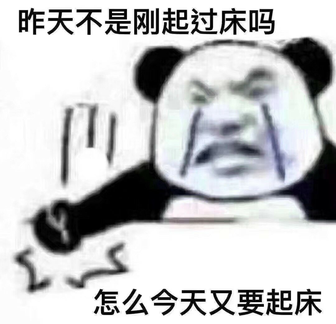 昨天不是刚超过床吗？怎么今天又要起床