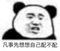 凡事先想想自己配不配