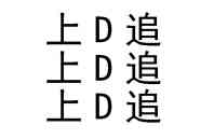 上D追