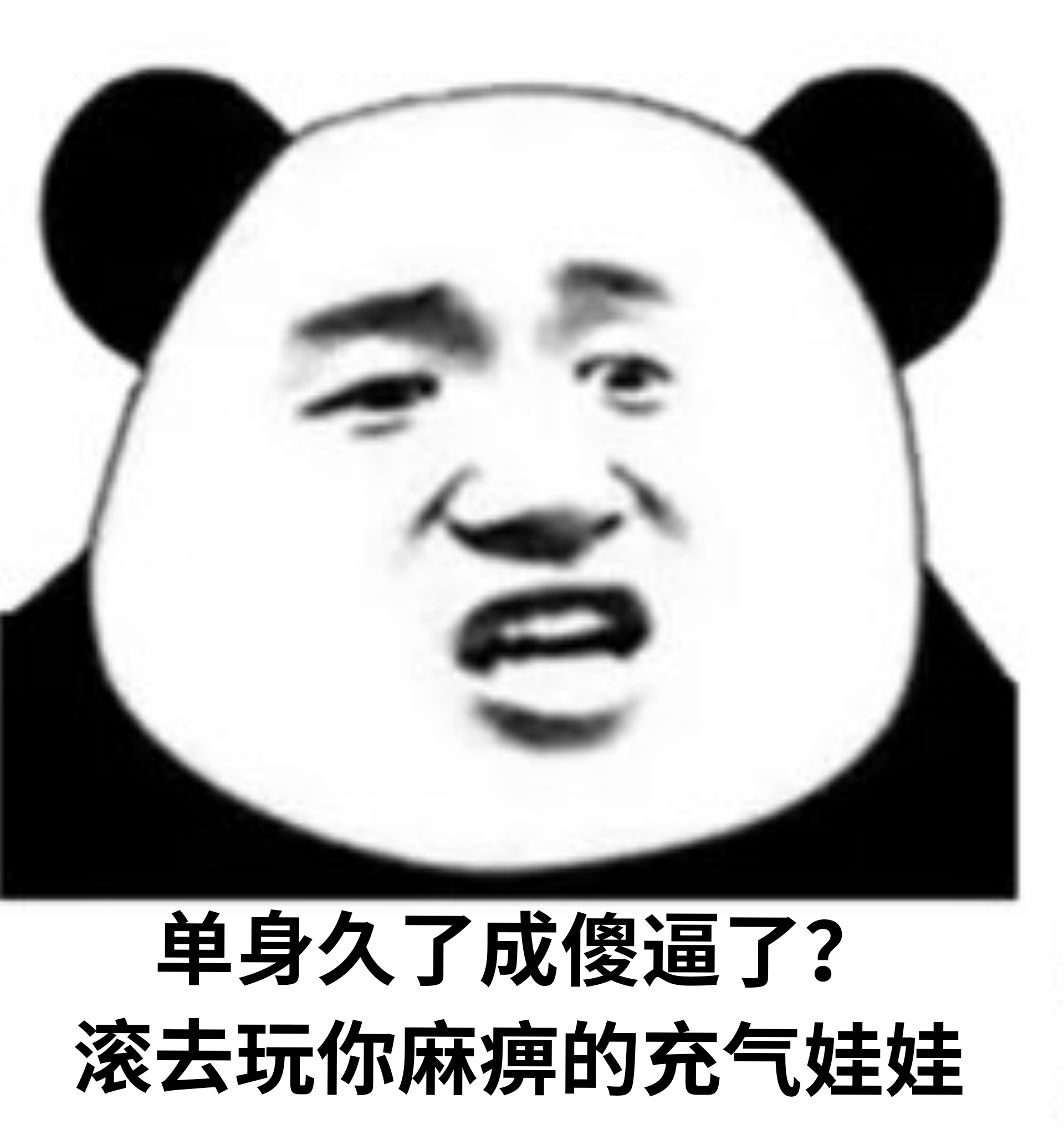 单身久了成傻逼了？滚去玩你麻痹的充气娃娃