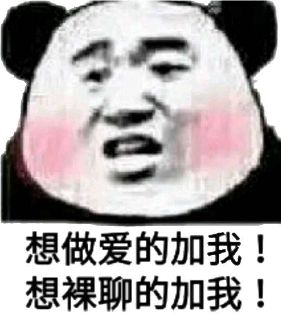 想做爱的加我，想裸聊的加我