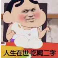 人生在世，吃喝二字