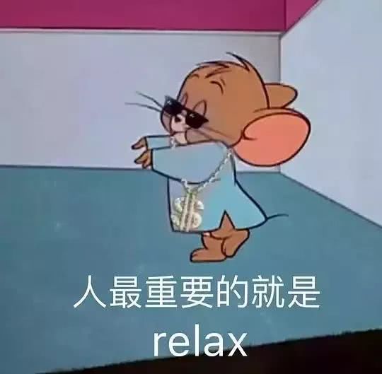 人最重要的就是relax