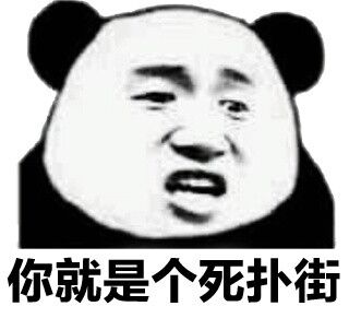 你就是个死扑街