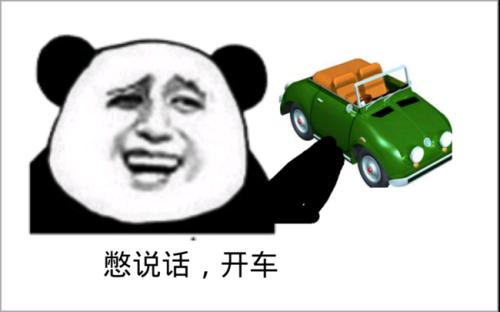 憋说话，开车