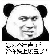 怎么不出声了？给你妈上坟去了？