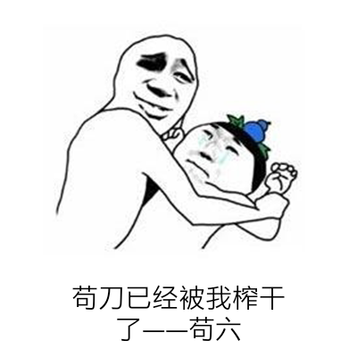 苟刀已经被我榨干苟六