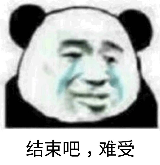 结束吧，难受