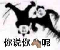 你说你呢